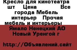 Кресло для кинотеатра 45 шт. › Цена ­ 80 000 - Все города Мебель, интерьер » Прочая мебель и интерьеры   . Ямало-Ненецкий АО,Новый Уренгой г.